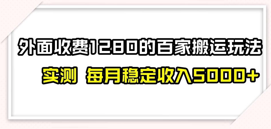 百家号搬运新玩法,实测不封号不禁言,日入300+【揭秘】