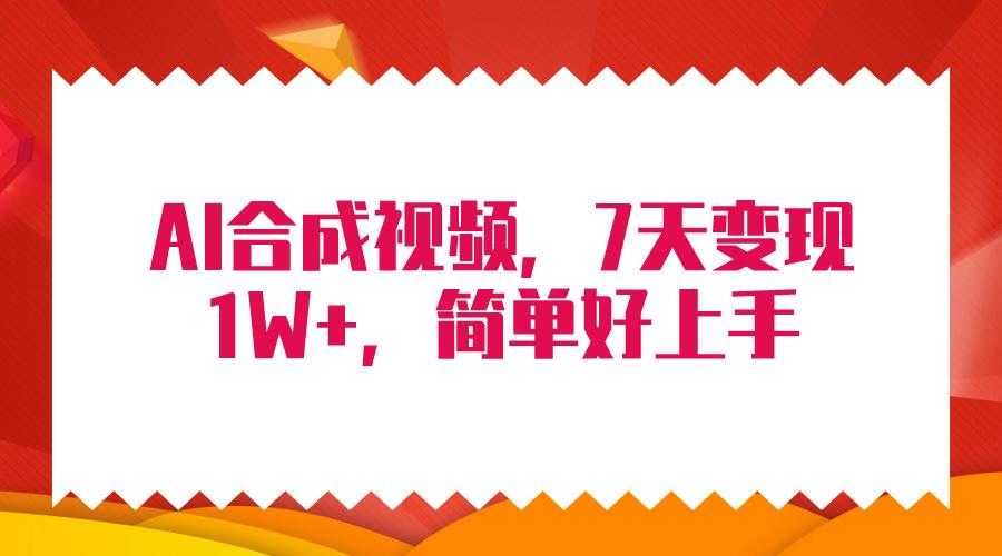 (9856期)4月最新AI合成技术，7天疯狂变现1W+，无脑纯搬运！
