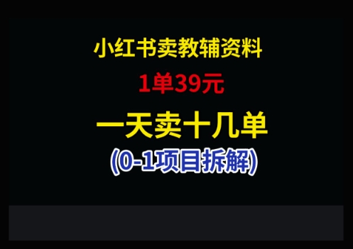 小红书卖小学教辅资料，1单39，1天十几单