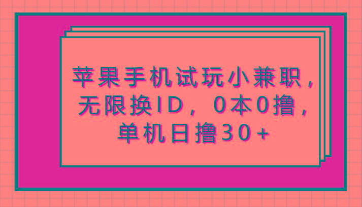 苹果手机试玩小兼职，无限换ID，0本0撸，单机日撸30+