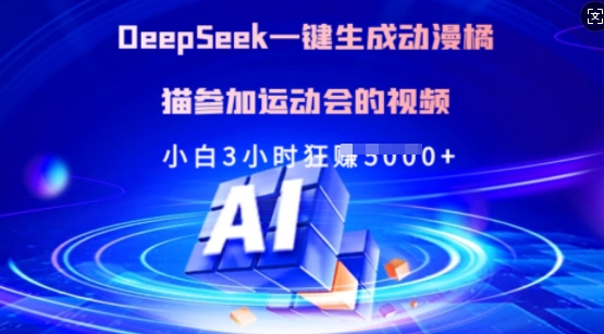 Deepseek一键生成动漫橘猫参加运动会的视频,小白3小时狂收多张