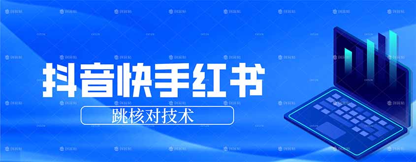 抖音 快手 小红书跳核对技术，两个方式，手机端和电脑端