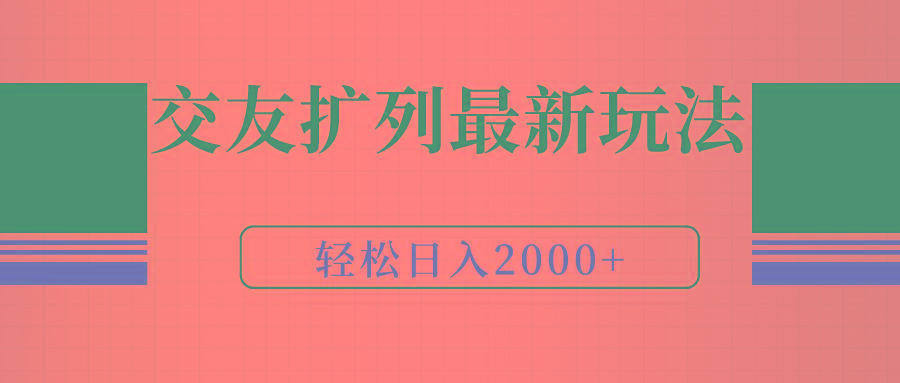 (9323期)交友扩列最新玩法，加爆微信，轻松日入2000+