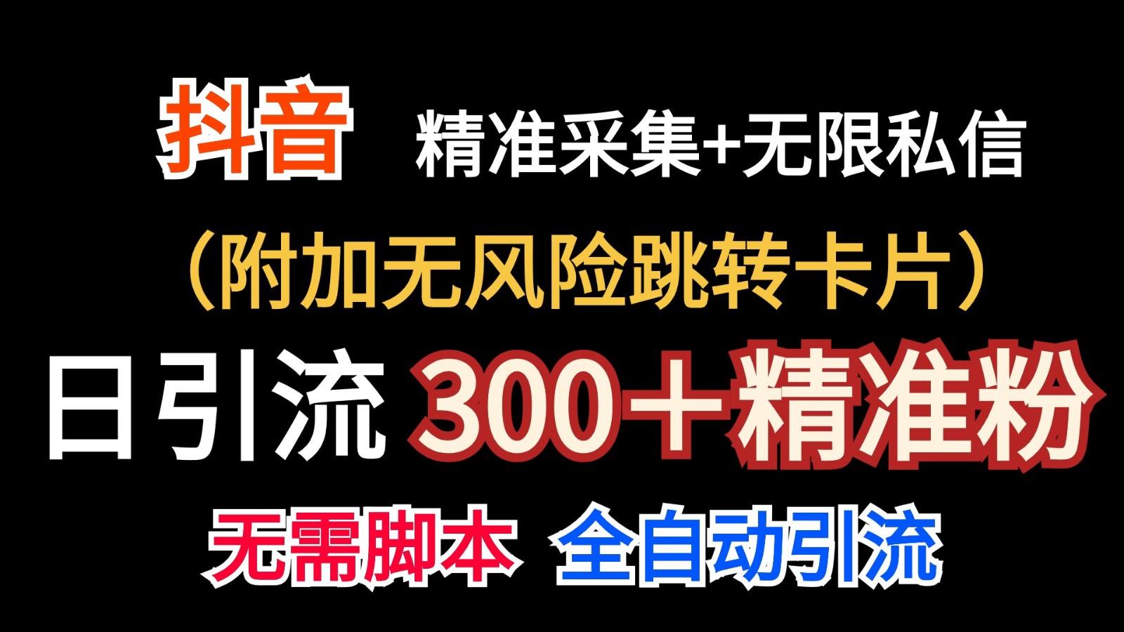 抖音无限暴力私信机(附加无风险跳转卡片)日引300＋精准粉