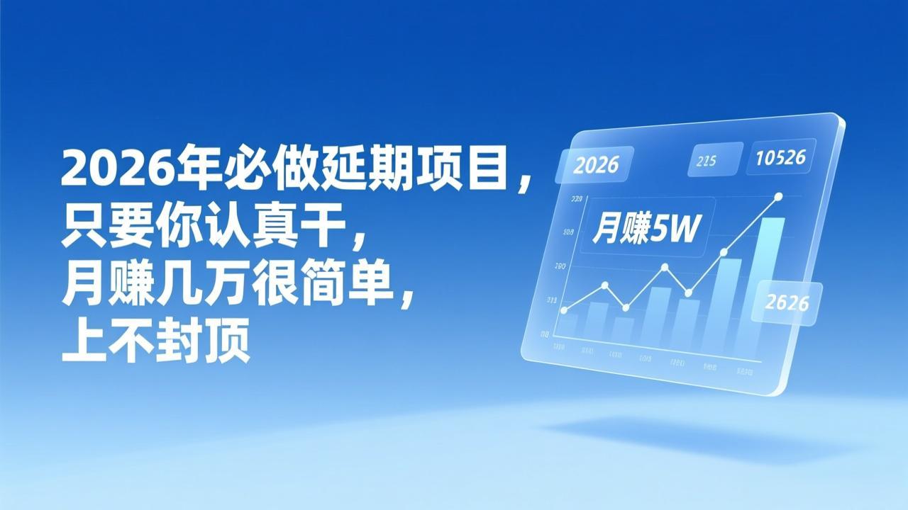 2026年延期项目，只要你认真干，月赚几万很简单，上不封顶
