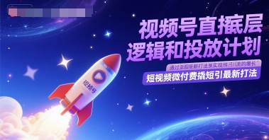 视频号直播底层逻辑和投放计划，短视频微付费撬短引最新打法