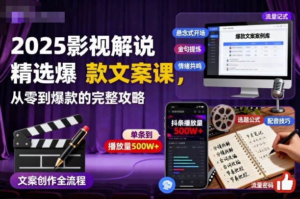 2025影视解说精选爆款文案课，从零到爆款的完整攻略(更新十五十六期)