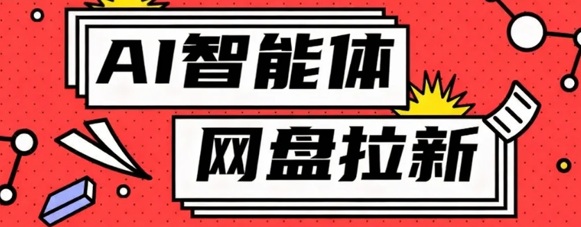 利用Ai智能体+网盘拉新搬砖，零成本无脑搬砖，竟然可以躺赚500+