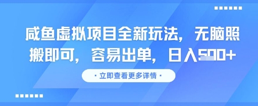 咸鱼虚拟项目全新玩法，无脑照搬即可，容易出单，日入几张