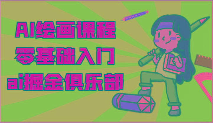 ai掘金系列课程-AI绘画零基础入门，小白也能学会利用AI画图