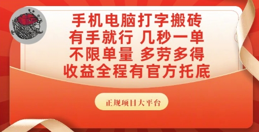 手机电脑打字搬砖,副业可发展主业来做蓝海项目,有手就行,几秒一单,不限单量,多劳多得【揭秘】