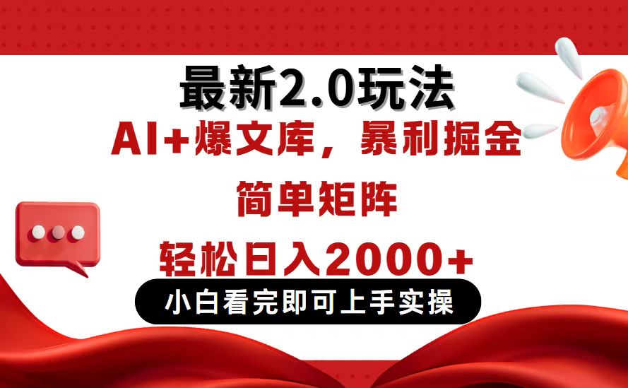 今日头条最新2.0玩法，思路简单，复制粘贴，轻松实现矩阵日入2000+