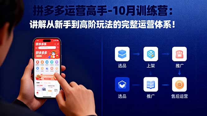 拼多多运营高手-10月训练营：讲解从新手到高阶玩法的完整运营体系！