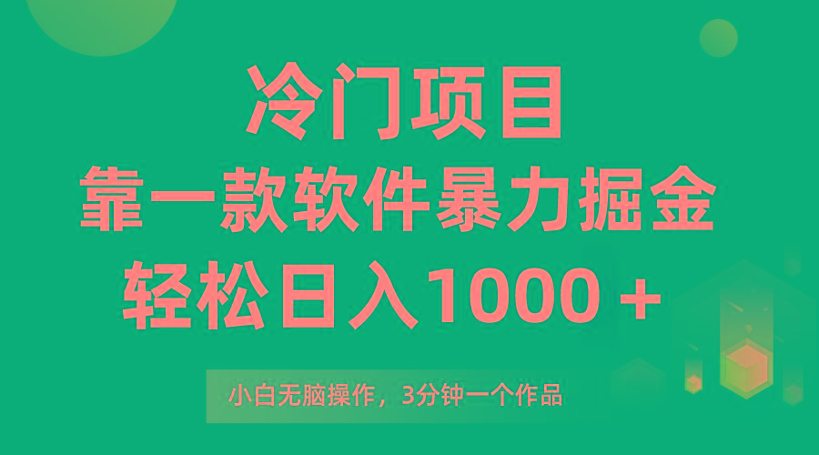 (9791期)冷门项目，靠一款软件暴力掘金日入1000＋，小白轻松上手第二天见收益