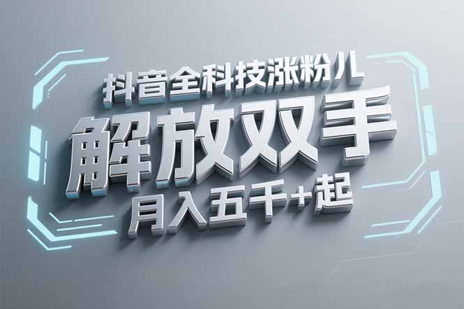 抖音万粉全科技涨粉，解放双手，无脑操作，月入五千＋！