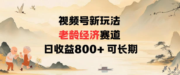 视频号新玩法老龄经济赛道，日收益8张+可长期