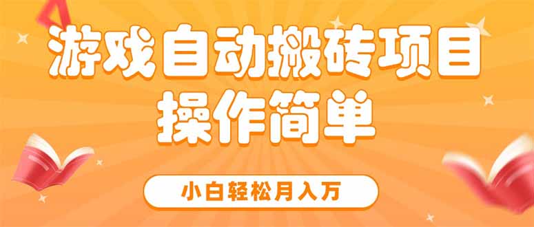 游戏自动搬砖项目，小白轻松月入万，操作简单