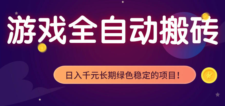 全自动老游戏搬砖项目，独家技术，无需人工操作，轻松日入1k+，稳定运行三年【揭秘】