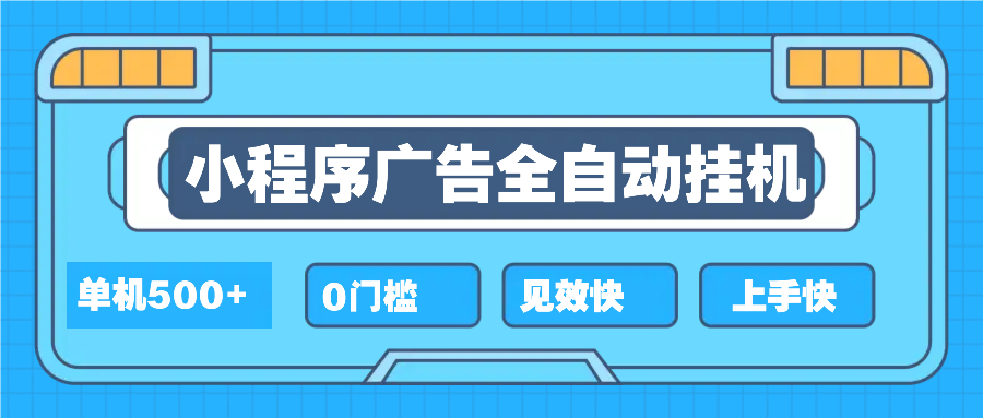 2025全新小程序挂机，单机收益500+，新手小白可学，项目简单，无繁琐操…