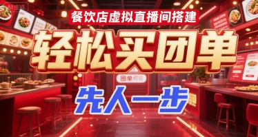 餐饮店虚拟直播间搭建，轻松买团单，先人一步