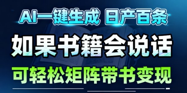 AI带书视频一键生成！30S一条素材，做账号就像呼吸一样简单，矩阵做月入1W+