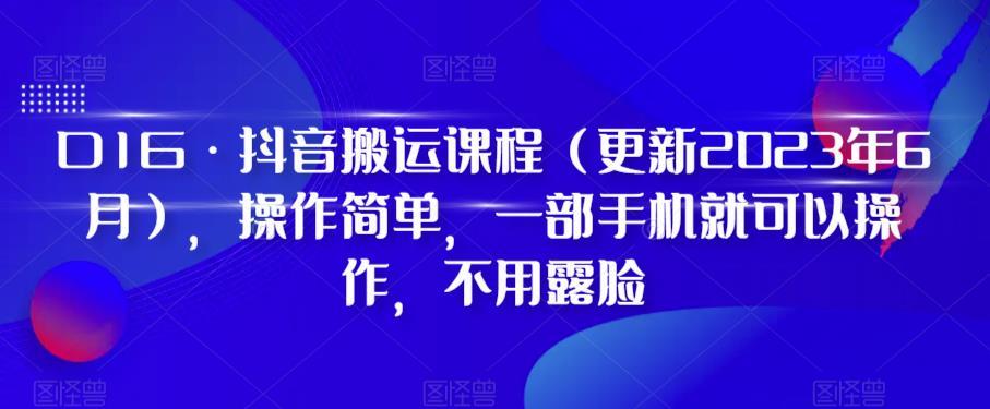 D1G·抖音搬运课程(更新2024年01月),操作简单,一部手机就可以操作,不用露脸