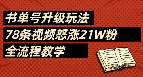 书单号升级玩法,78条视频怒涨21W粉,全流程教学