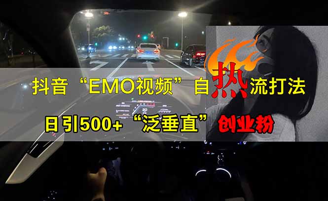 抖音EMO自热流创业粉打法，三天起千粉号，单视频十万播放量，多账号矩…