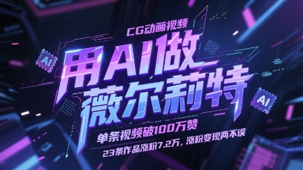 用AI做薇尔莉特CG动画视频，单条视频破100W赞，23条作品涨粉7.2W，涨粉变现两不误