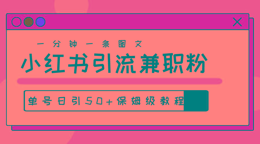爆粉秘籍！30s一个作品，小红书图文引流高质量兼职粉，单号日引50+