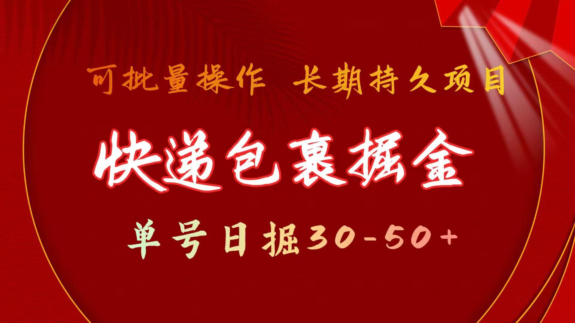 (9830期)快递包裹掘金 单号日掘30-50+ 可批量放大 长久持久项目
