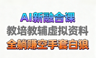 育儿教学教培新玩法，AI生成教学视频，市场大，操作简单，变现天花板非常高