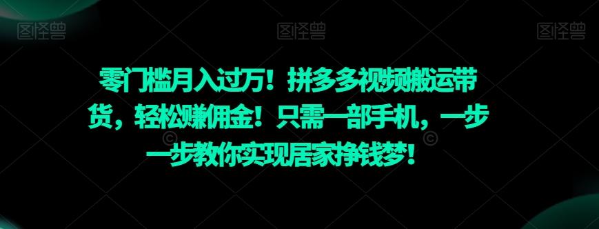 零门槛月入过万!拼多多视频搬运带货,轻松赚佣金!只需一部手机,一步一步教你实现居家挣钱梦!