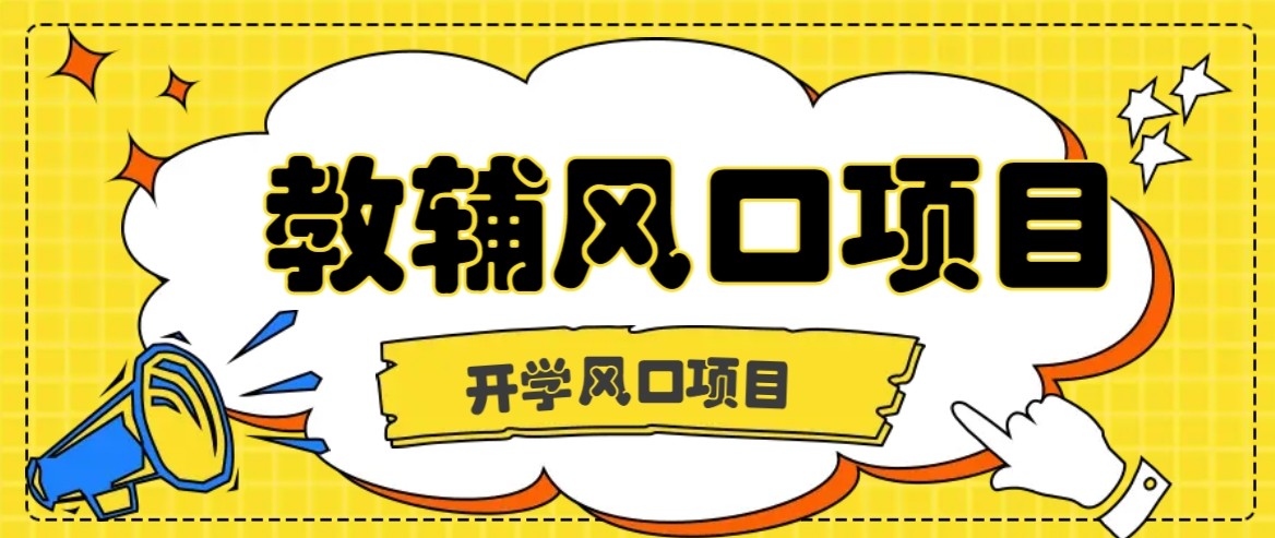 开学季风口项目，教辅虚拟资料，长期且收入稳定的项目，零门槛轻松月入20000+