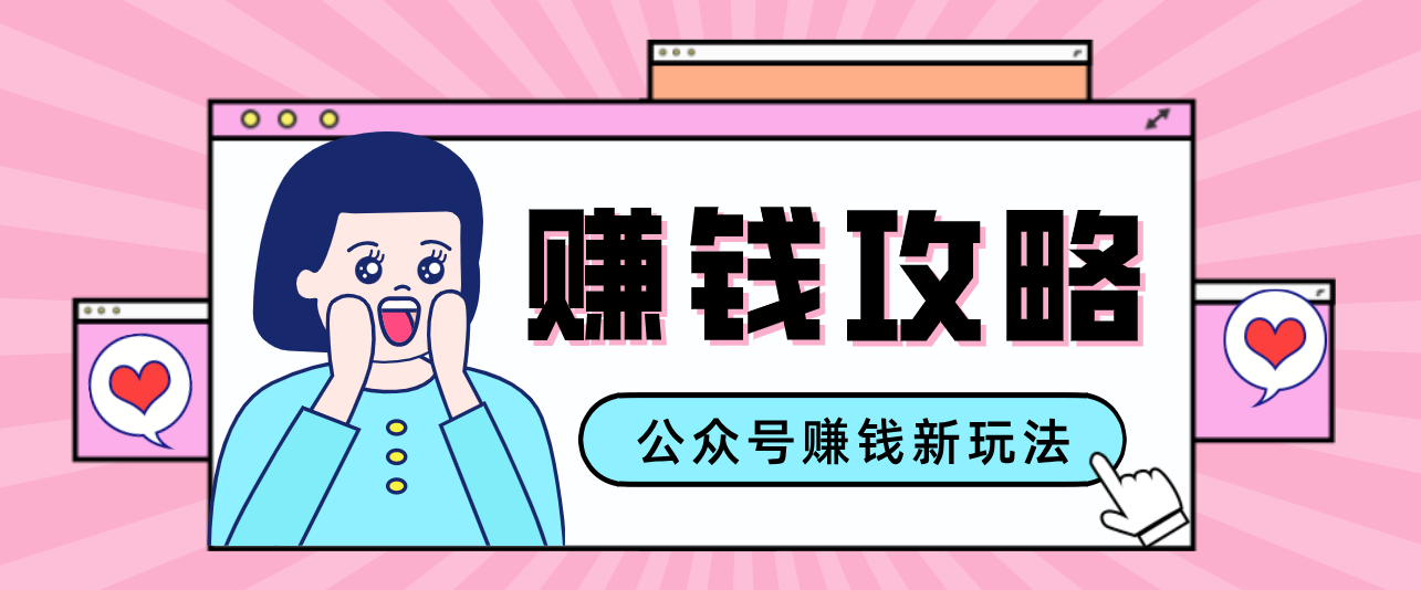公众号流量主—赚钱人性文案，手把手教你，制作简单，收益颇丰