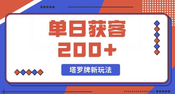 每日获客200+暴力塔罗牌玩法