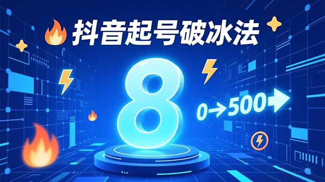 8种抖音起号破冰法，蹭热点、用数字人、做特效，7天冷启动，实现粉丝从0到500的突破