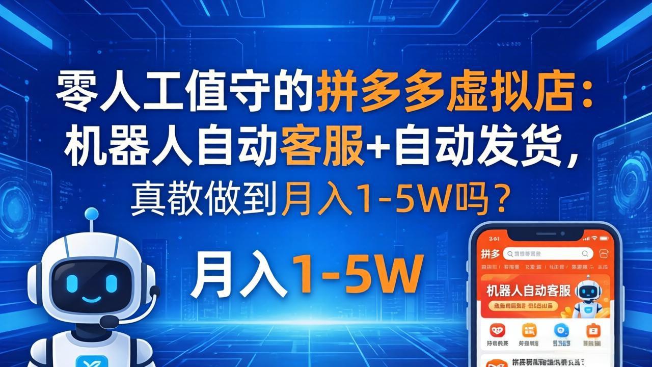 零人工值守的拼多多虚拟店：机器人自动客服+ 自动发货，真能做到月入 1-5W 吗？