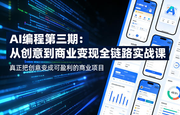 AI编程第三期，从创意到商业变现的全链路实战课，真正把创意变成可盈利的商业项目(更新4月17日)