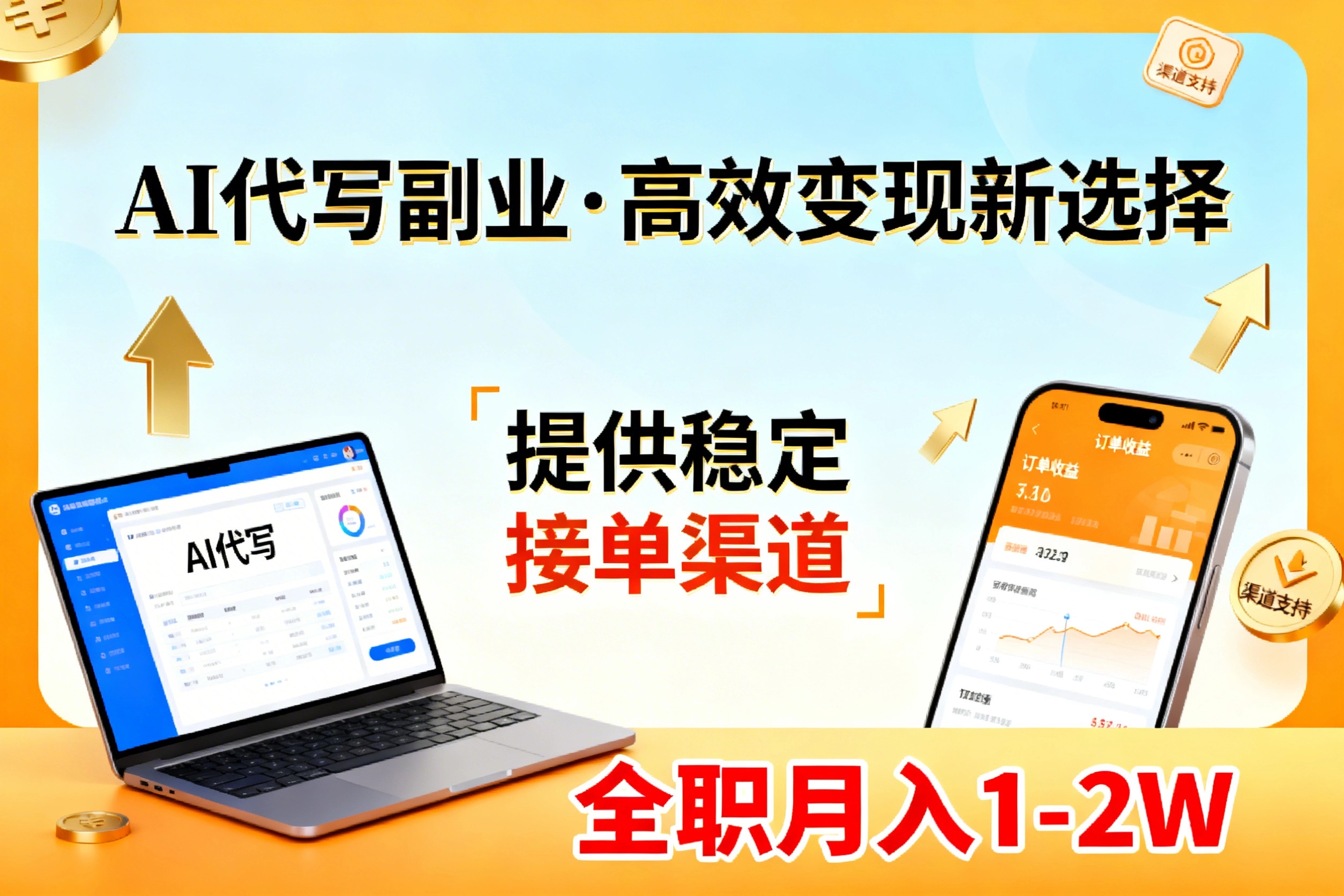 AI代写副业，高效变现，提供渠道，永不失业副业兼职 全职月入1-2W【SOP手册】