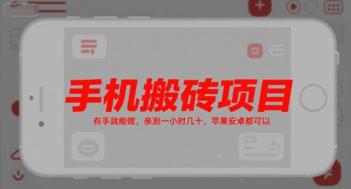 手机搬砖项目，有手就能做，亲测一小时几十，苹果安卓都可以