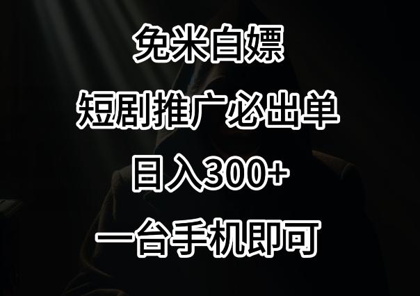 免费白嫖，视频号短剧必出单方法，单日300+【揭秘】