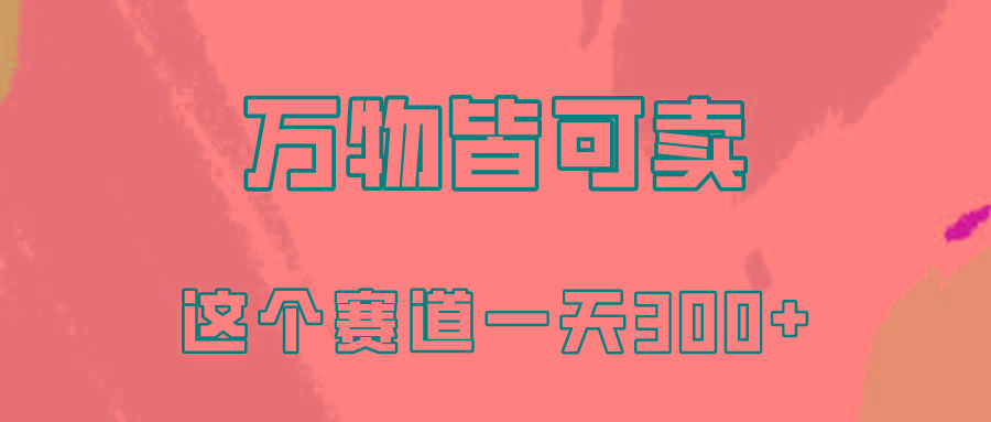(10074期)万物皆可卖，小红书这个赛道不容忽视，卖小学资料实操一天300(教程+资料)