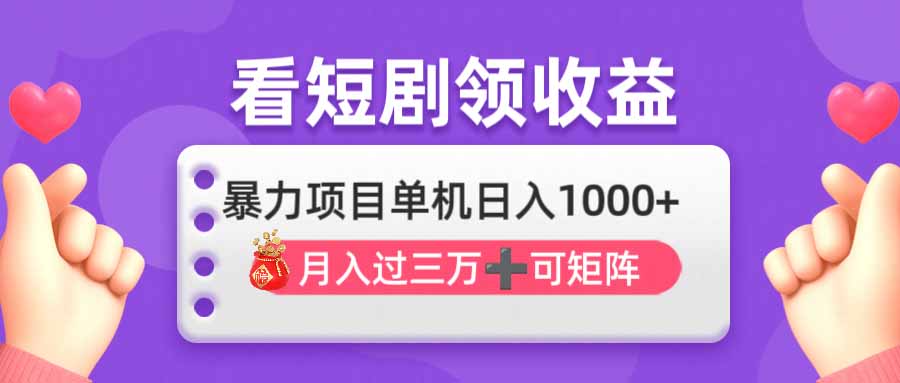 看剧即赚无脑躺赚，单机日入1000+，月入3万+，可批量可矩阵，最猛收益…