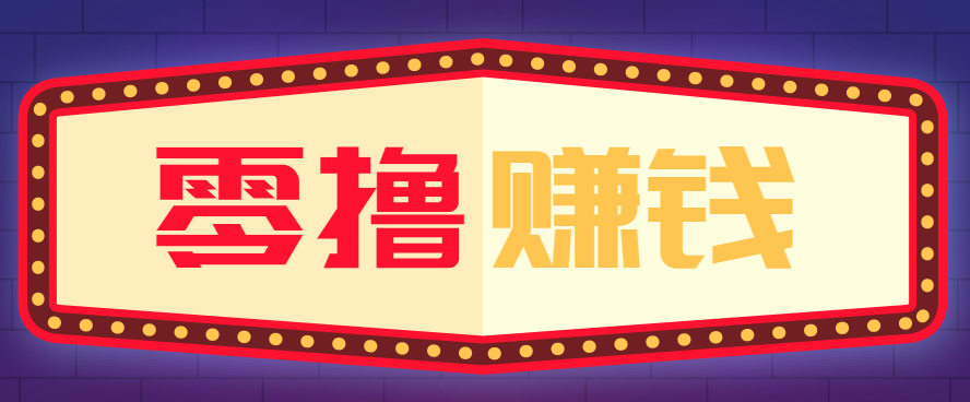 全自动托管赚钱项目，一部手机就可以开干，轻松实现日收益50+