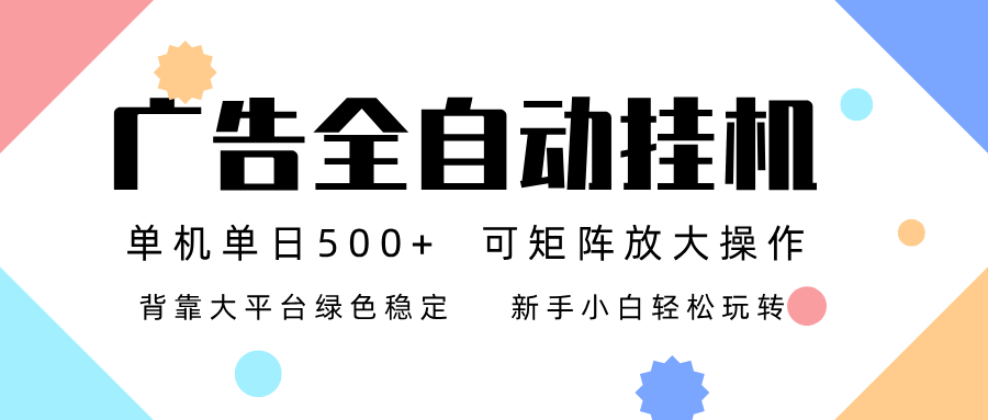 广告联盟全自动挂机 稳定运行两年之久，单机单日收益500+新手小白轻松玩转