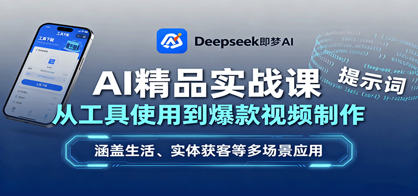 AI精品实战课：从工具使用到爆款视频制作，涵盖生活、实体获客等多场景应用