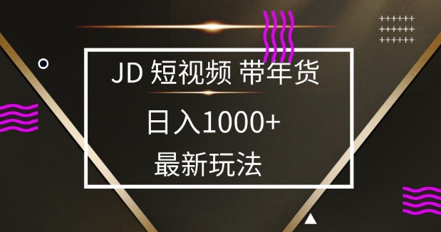 2025最新京东蓝海项目,0 门槛日入 1k+,小白宝妈轻松上手【揭秘】