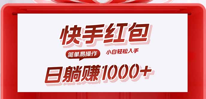 快手躺赚红包，无脑操作，日入1000+