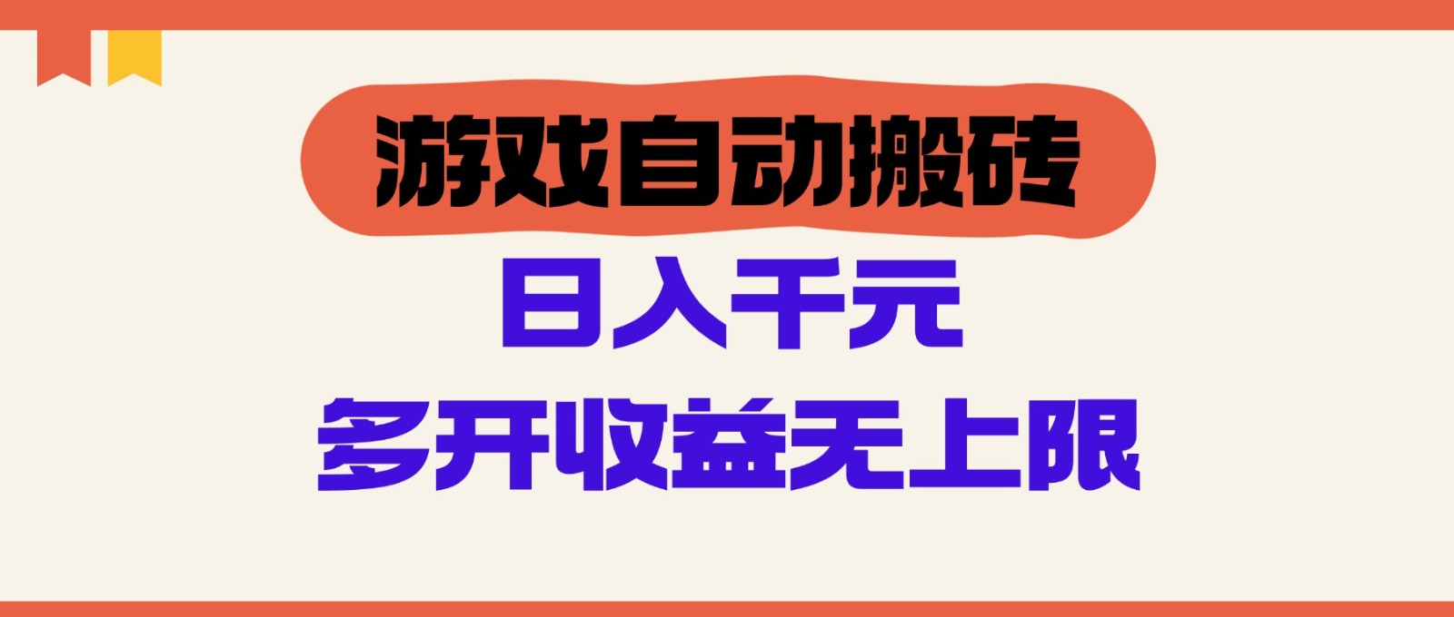 游戏自动搬砖，单号日入100-200元，多开收益无上限
